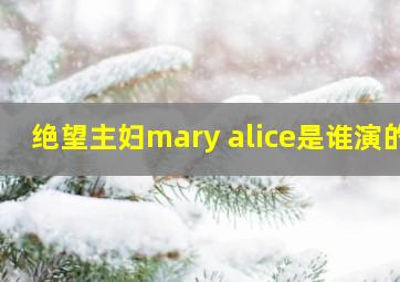 绝望主妇mary alice是谁演的